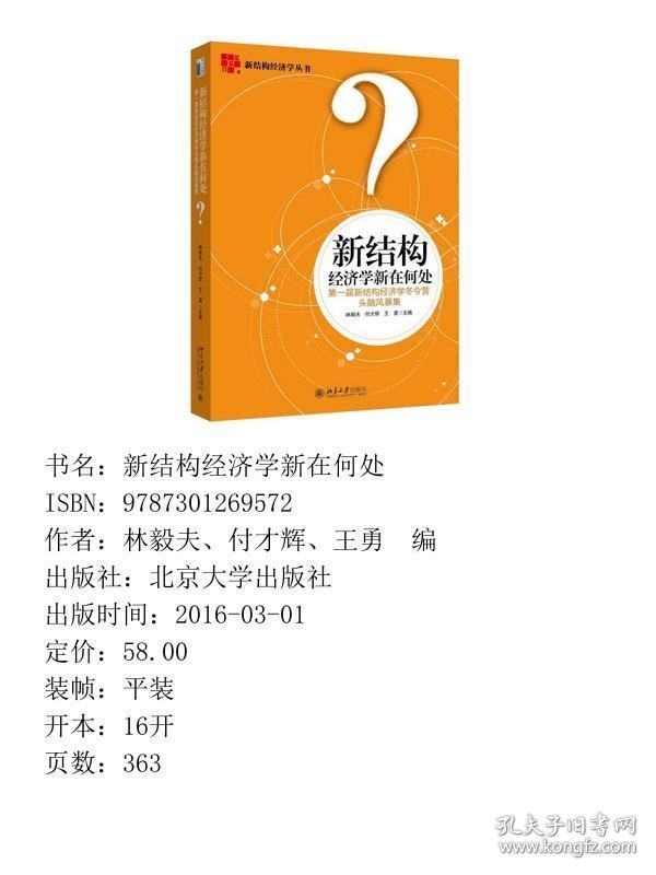 新结构经济学新在何处：第一届新结构经济学冬令营头脑风暴集