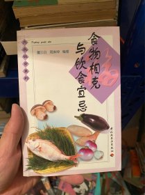 食物相克与饮食宜忌——大众饮食系列