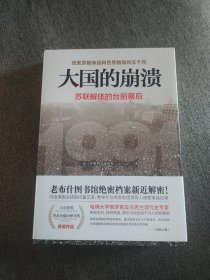 【签名题词本】译者宋虹签名《大国的崩溃 苏联解体的台前幕后》