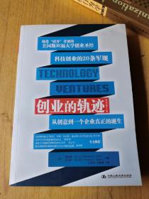 创业的轨迹：从创意到一个企业的真正诞生 平装大16开，售40元包快递