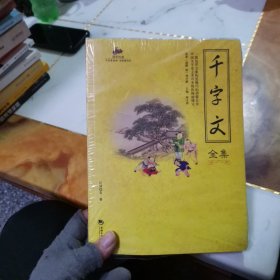 国学经典54：千字文全集