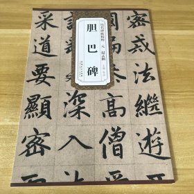 历代碑帖精粹·元：赵孟頫胆巴碑