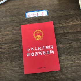 中华人民共和国监察法实施条例（32开红皮）