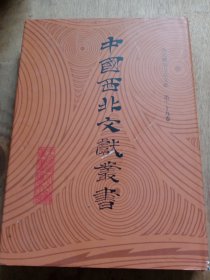 中国西北文献丛书：西北稀见地方志文献 第二十九卷
