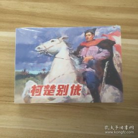 柯楚别依，随手翻，印量1000册。全品，无瑕疵。