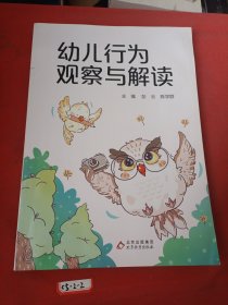 幼儿行为观察与解读