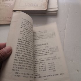 中医学术交流集（二）有勘误表