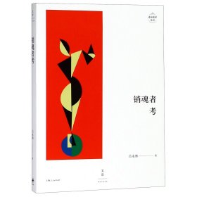 销魂者考/述而批评丛书