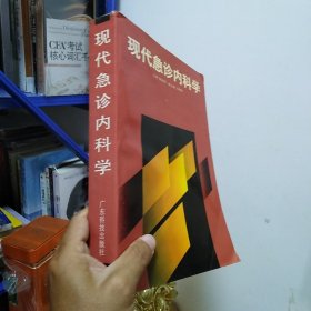 现代急诊内科学
