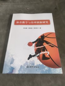 体育教学与管理创新研究