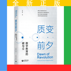 质变前夕：数字教育的破与立