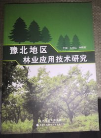 豫北地区林业应用技术研究