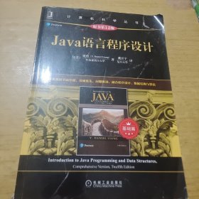 Java语言程序设计（基础篇）（原书第12版）