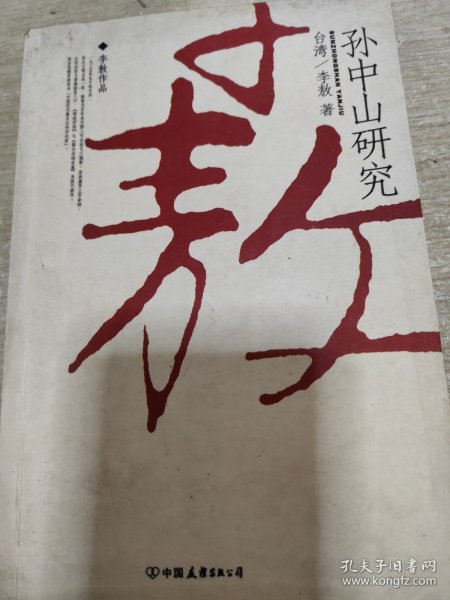 孙中山研究