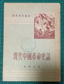 现代中国革命史话