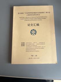 亚太地区“六位特异性的临床与实验研究”研讨会
上海市针灸学会年会 论文汇编