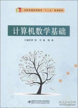 西安电子科技大学出版社计算机数学基础