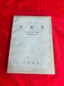 中外交通史籍丛刊——日本考