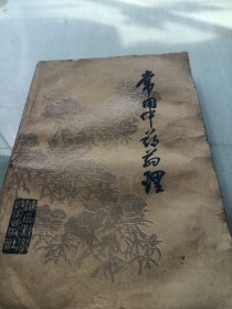 常用中药药理