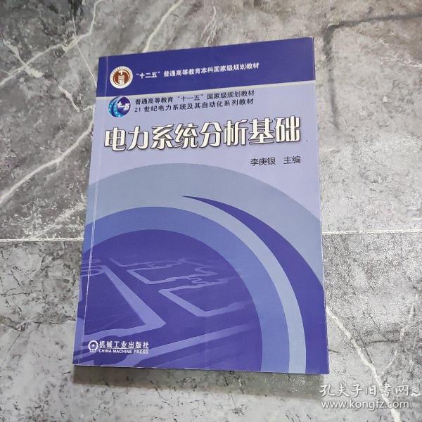 电力系统分析基础/普通高等教育“十一五”国家级规划教材·21世纪电力系统及其自动化规划教材