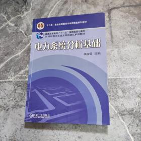 电力系统分析基础/普通高等教育“十一五”国家级规划教材·21世纪电力系统及其自动化规划教材