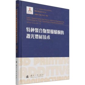 正版 特种聚合物聚醚醚酮的激光增材技术 闫春泽 等 国防工业出版社