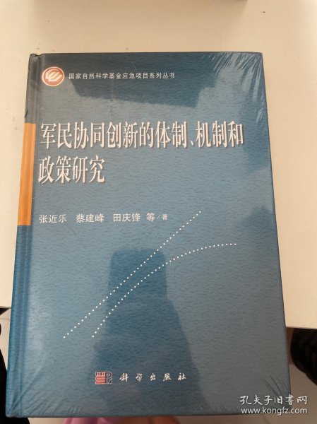 军民协同创新的体制、机制和政策研究