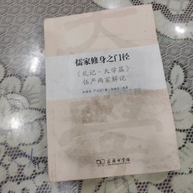 儒家修身之门径：《礼记·大学篇》伍严两家解说