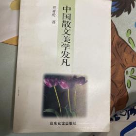 中国散文美学发凡