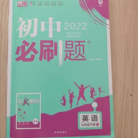 2022版初中必刷题英语七年级下册RJ人教版配狂K重点写了几页