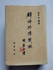 韩诗外传兼疏