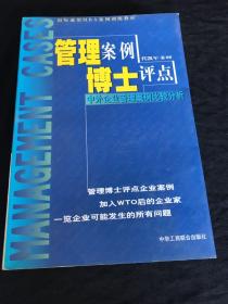 管理案例博士评点:中外企业管理案例比较分析