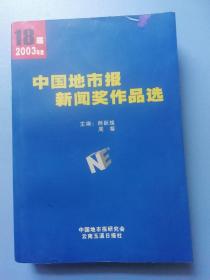 2003年度第十八届中国地方报新闻奖作品选