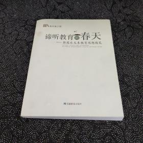 谛听教育的春天：郭思乐生本教育思想随笔