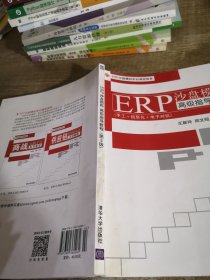 EPR沙盘模拟实训课程体系ERP沙盘模拟高级指导教程（第3版）