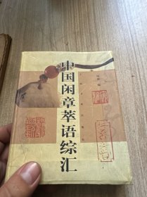 中国闲章萃语综汇