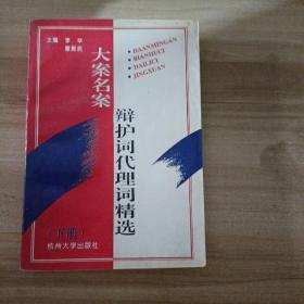 大案名案辩护词代理词精选.下册