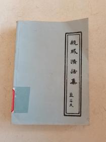 親戚情話集