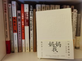 妈妈,我(文字本) 钱小华著 上海三联书店
