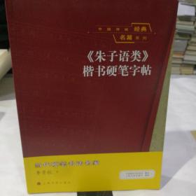 中国传统经典名篇系列：《朱子语类》楷书硬笔字帖