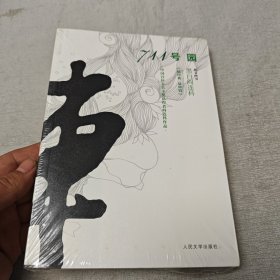 黑白阎连科·散文四书：711号园