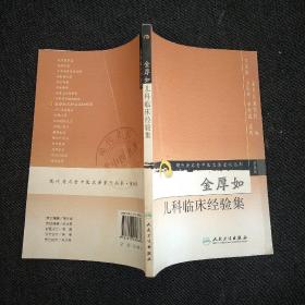 现代著名老中医名著重刊丛书（第五辑）·金厚如儿科临床经验集