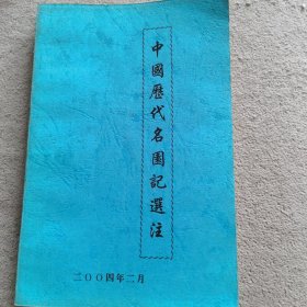 中国历代名园记选注（油印本）一版一印