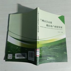 蘭州百合高效栽培及產業(yè)化發(fā)展