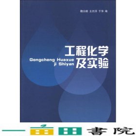 工程化学及实验魏云鹤山东大学出9787560747514