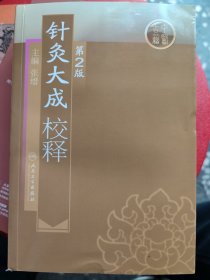 针灸大成校释：全十卷1首载仰、伏人周身总穴图，针道源流，次载《针灸直指》包括选自《内经《难经17篇有关针灸论述；2为周身经穴赋、百症赋、标幽赋等10篇针灸歌赋；3为五运、六气歌、百穴法歌等20篇歌赋及针灸问答；4为仰伏人尺寸图、背俞、腹部穴歌、中指取寸、九针论、针法补泻、针灸禁忌等；5为井荥俞原经合穴、子午流注针法、灵龟八法等；6、7为五脏六腑、十四经穴之主治、经穴歌、考证法、奇经八脉、经外奇穴等