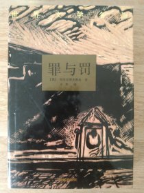 《罪与罚》1993年7月 译林出版社
