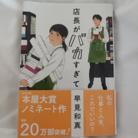 店長がバカすぎて