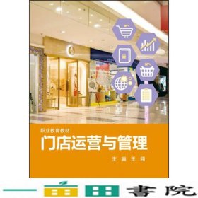 门店运营与管理王翎华东师范大学出9787567536791