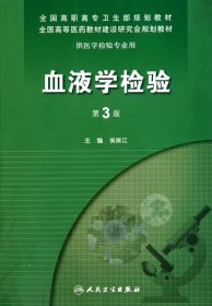 二手书血液学检验((第3版)